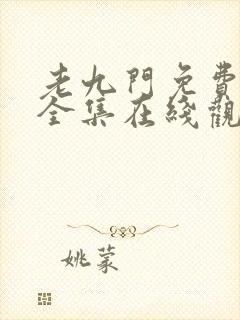 老九门免费高清全集在线观看