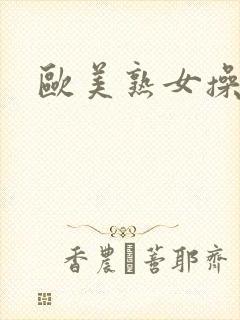 欧美熟女操大逼