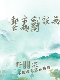 都市剑说无弹窗笔趣阁