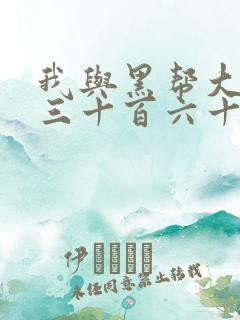 我与黑帮大佬的三十百六十五天第二部