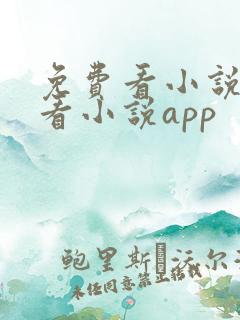 免费看小说免费看小说app