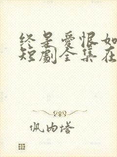 终是爱恨如烟散短剧全集在线观看