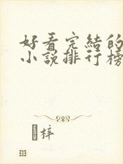 好看完结的穿越小说排行榜