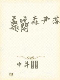 孟晚森尹落月笔趣阁