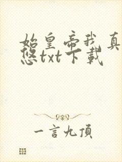 始皇帝我真没忽悠txt下载