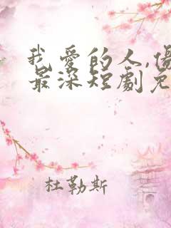 我爱的人,伤我最深短剧免费