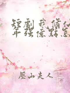 短剧 我修仙多年强亿点怎么了