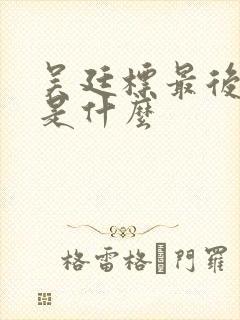 吴廷标最后结局是什么