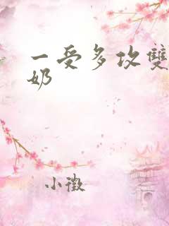 一受多攻双性大奶