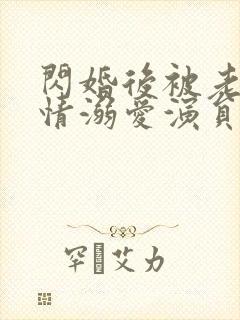 闪婚后被老公深情溺爱演员表