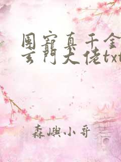 团宠真千金竟是玄门大佬txt