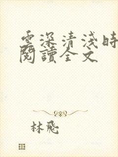 云深清浅时免费阅读全文