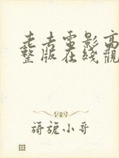 老去电影高清完整版在线观看