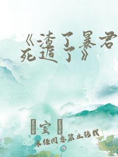 《渣了暴君后我死遁了》