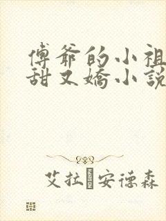 傅爷的小祖宗又甜又娇小说免费阅读第14章