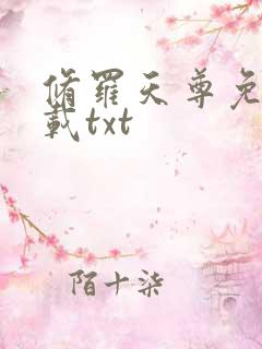 修罗天尊免费下载txt