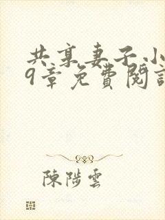 共享妻子小说第9章免费阅读