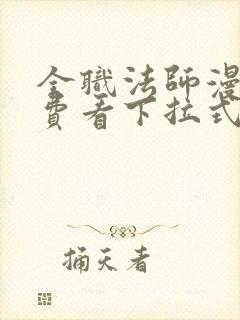 全职法师漫画免费看下拉式六漫画