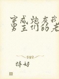 穿成炮灰我成了男主们的老婆