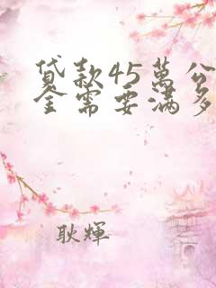 贷款45万公积金需要满多少钱