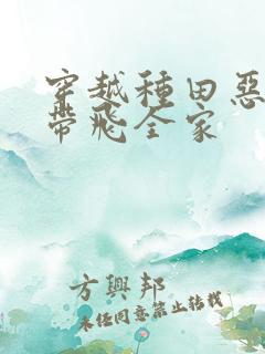 穿越种田恶婆婆带飞全家