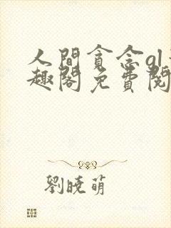 人间贪念gl笔趣阁免费阅读