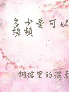 多少爱可以重来视频