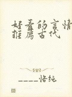 好看的言情小说推荐古代