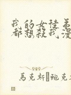 我的女徒弟个个都想杀我漫画