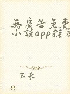 无广告免费全本小说app推荐