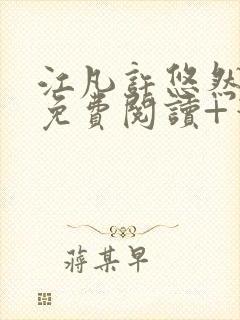 江凡许悠然全文免费阅读+笔趣阁小说