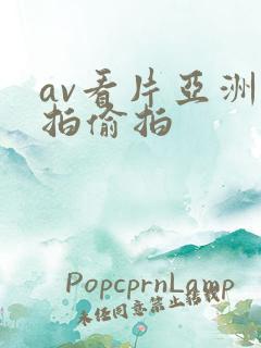 av看片亚洲自拍偷拍