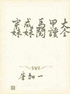 穿成马甲大佬的妹妹阅读全