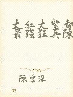 大红大紫都市之最强狂兵陈六何