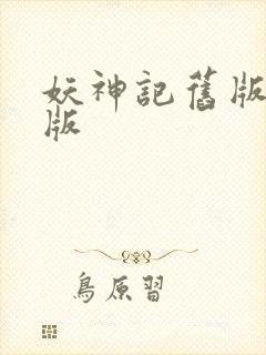 妖神记旧版完结版