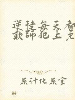 逆徒每天都想着欺师犯上免费阅读漫画下拉式