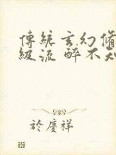 传统玄幻修真升级流 醉不知 小说