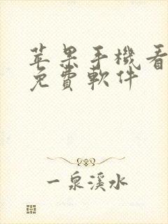 苹果手机看漫画免费软件