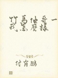 竹马他哥一直撩我怎么样