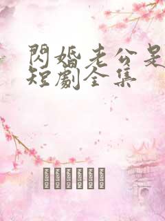 闪婚老公是豪门短剧全集