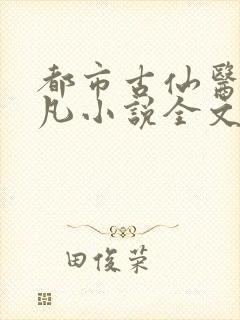 都市古仙医叶不凡小说全文免费阅读无弹窗