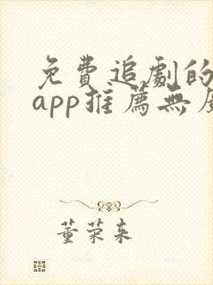 免费追剧的软件app推荐无广告