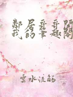 邻居哥哥开发了我的笔趣阁全文