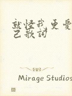 就怪我更爱我自己歌词