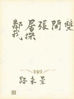 邻居张开双腿让我操