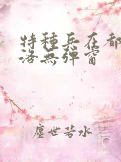 特种兵在都市杨洛无弹窗