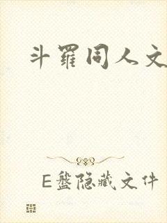 斗罗同人文小说