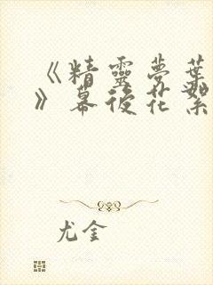 《精灵梦叶罗丽》幕后花絮