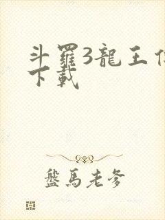 斗罗3龙王传说下载