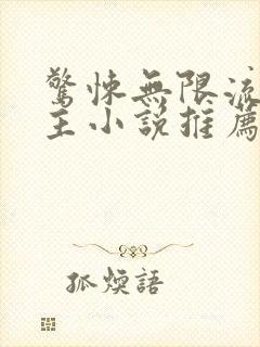 惊悚无限流双男主小说推荐